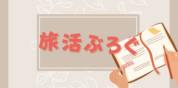 旅活ぶろぐ